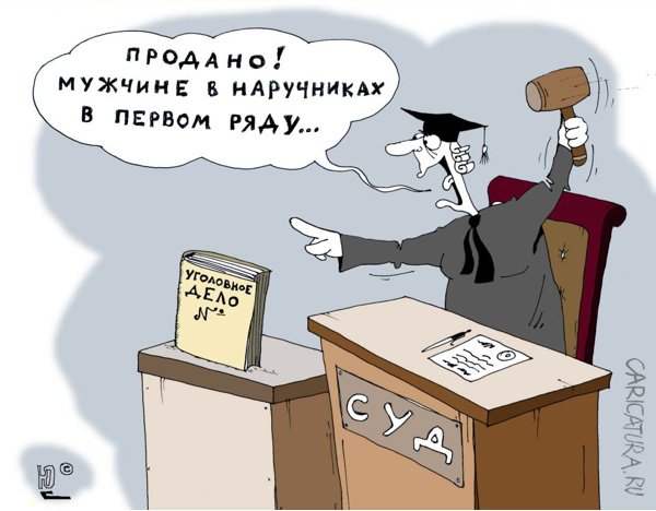 karikatura-sud-da-delo_(yuriy-saenkov)_23335