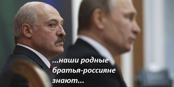 Лукашенко, братья-россияне