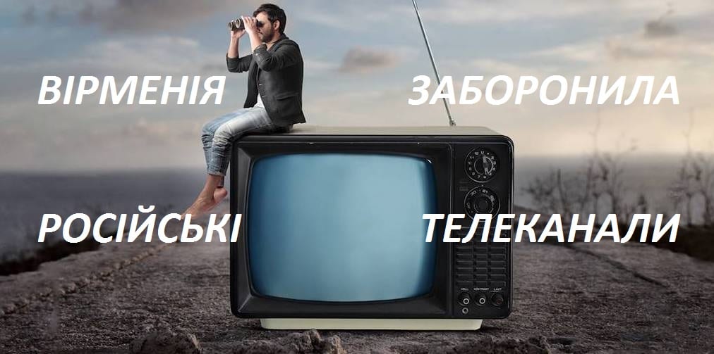 Вірменія, російське телебачення, заборона