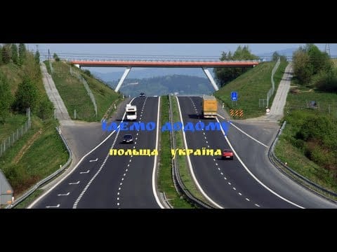 дорога, Польща, Україна