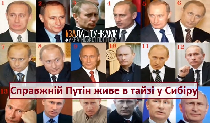 Справжній Путін живу в тайзі у Сибіру
