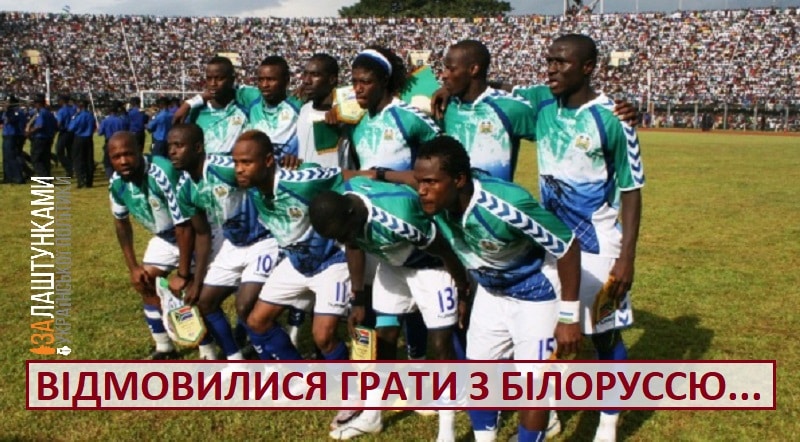 відмовилися грати з Білоруссю – Сьєрра-Леоне
