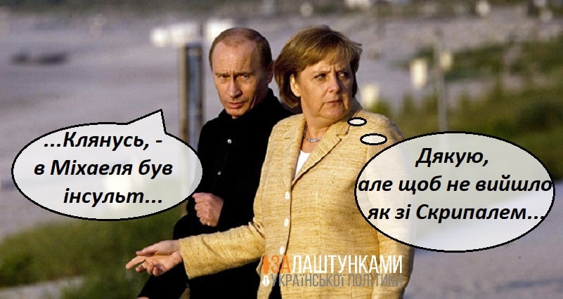 Меркель, Путін – нас ніхто тне запідозрить