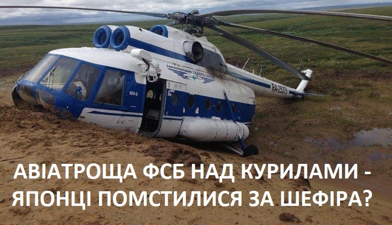 розбився гелікоптер ФСБ – помста за Шефіра
