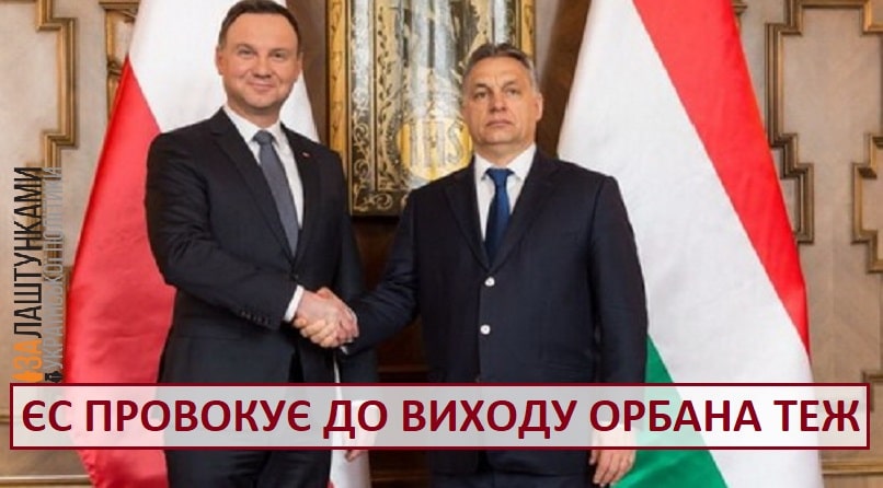 ЄС провокує до виходу й Орбана