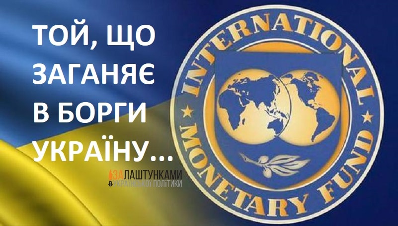 МВФ – той, що заганяє в борги Україну 01
