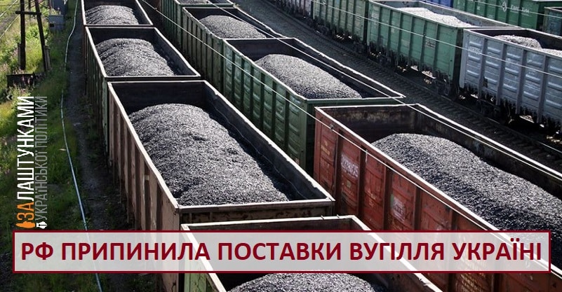 Росія припиняє поставки вугілля Україні