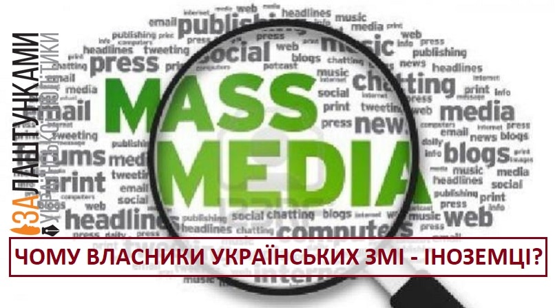 чому власники українських ЗМІ – іноземці
