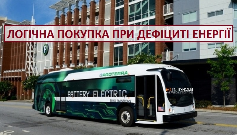 купуємо електоавтобуси при дефіциті енергії