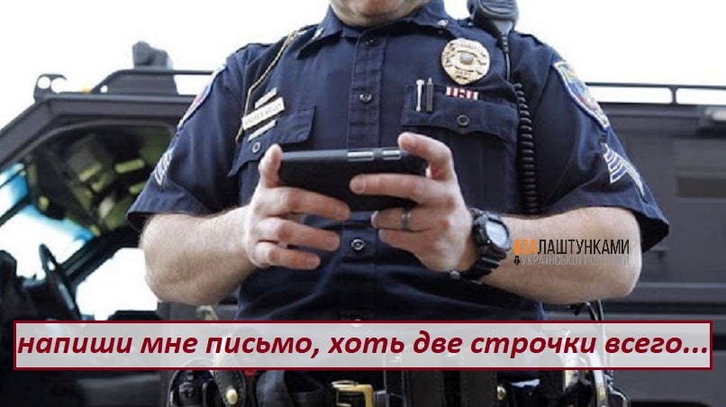 поліцейський пише SMS судді