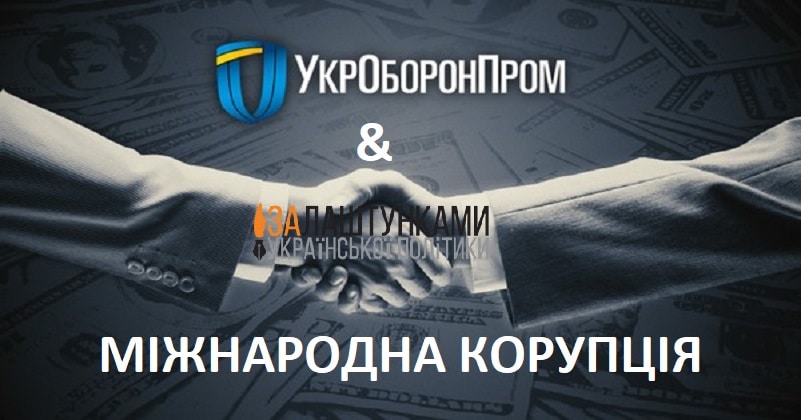 укроборонпром-міжнародна корупція