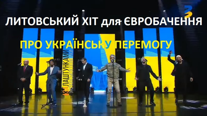 литовський хіт для Євробачення про Українську Перемогу
