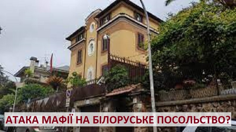 мафія атакувала Білоруське посольство