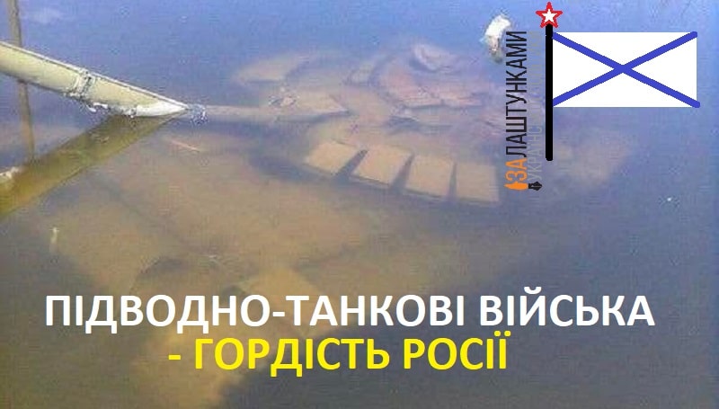 підводно-танкові війська РФ – гордість Росії
