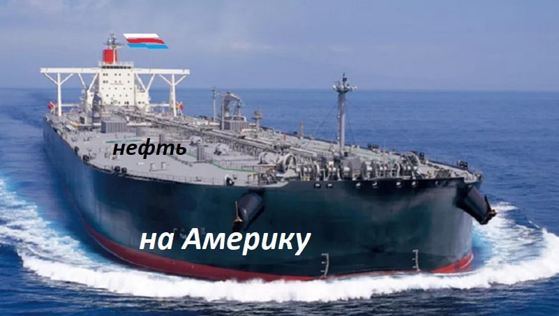 російський нафтовий нтанкер пливе на США