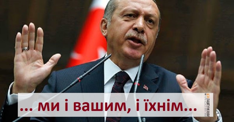 Ердоган – ми і вашим, і їхнім