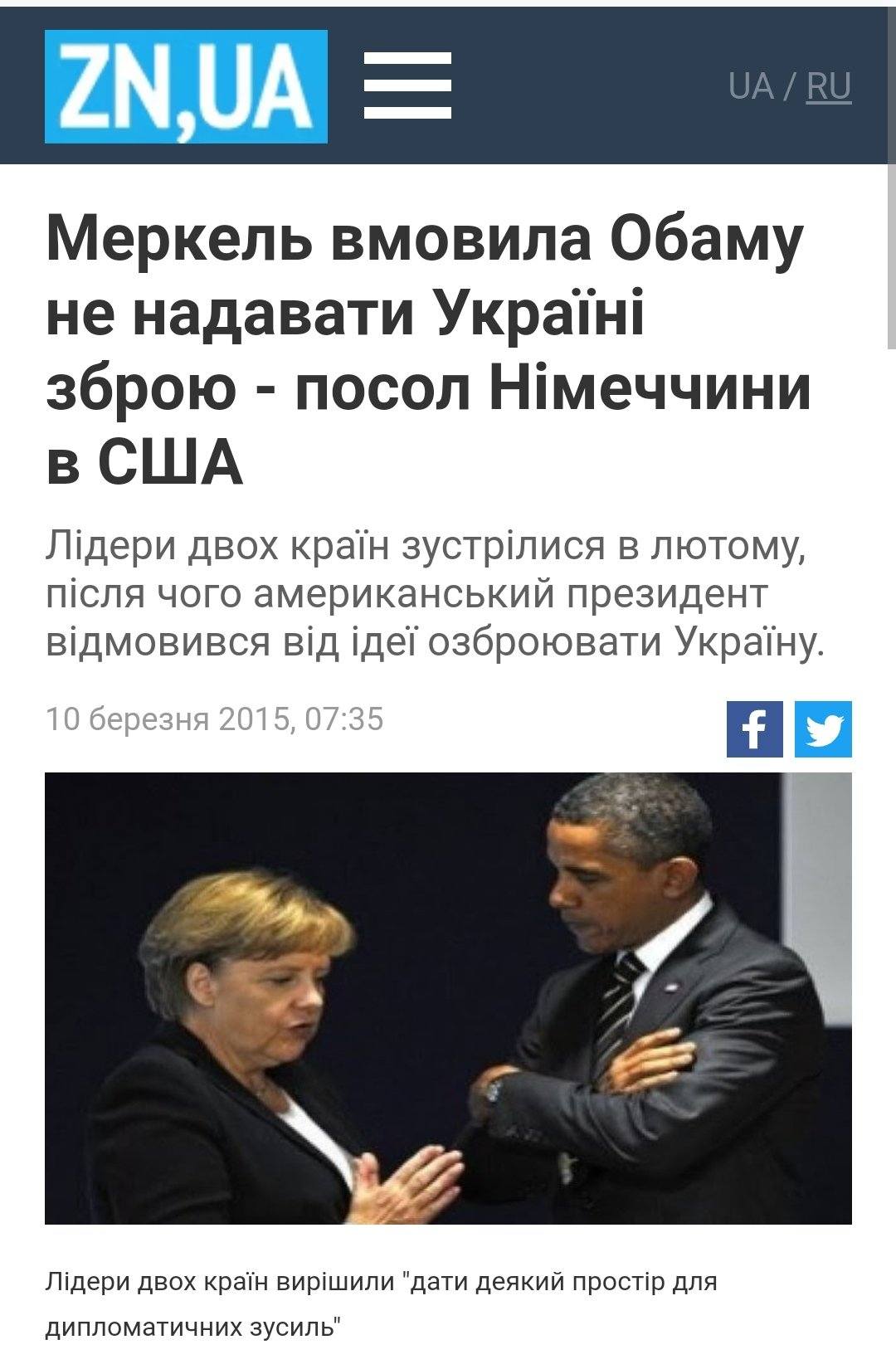Меркель вмовила Обаму не давати Україні зброю у 2014