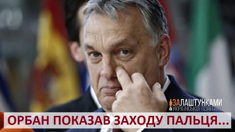Орбан показав Заходу пальця