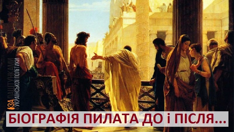 Пилат вмиває руки – хто він