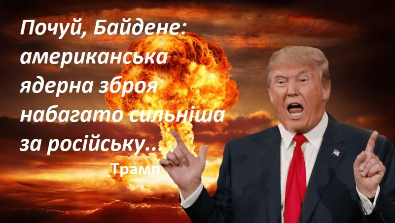 американська ядерна зброя набагато сильніша за російську – Трамп