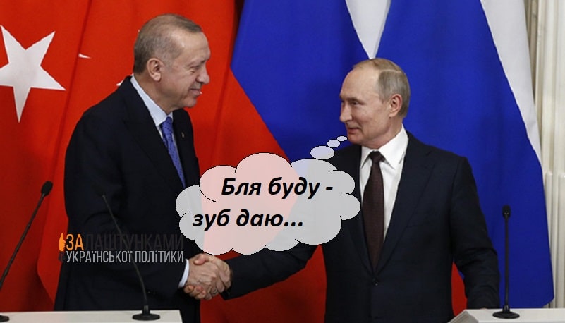 бля буду зуб даю – Путін Ердогану
