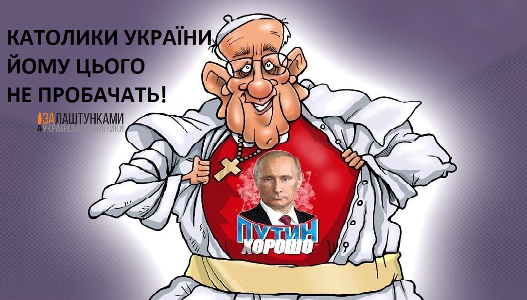 papa-Frantsysk-druh-Putina – католики України йому цього не пробачать