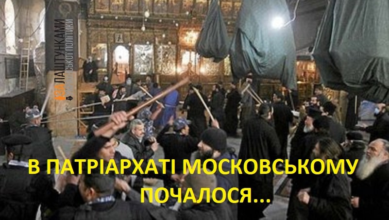 православні попи б’ються – почалося – вимагають суду над патріархом Кирилом