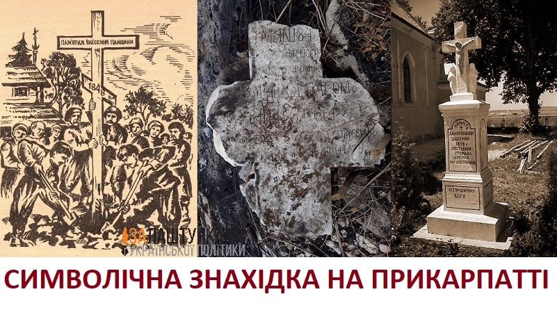 символічна знахідка на Прикарпатті – хрест волі 1848