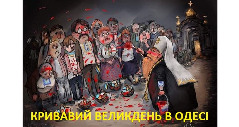 в Одесі освятили паску кров’ю – кривавий Великдень в Одесі