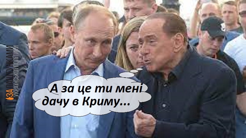 А за це тимені дачу в Кримум – Берлусконі Путіну