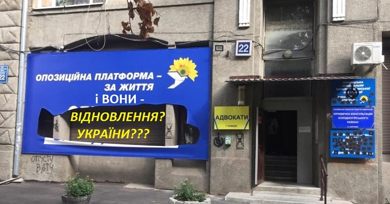 ОПЗЖ – це відновлення України