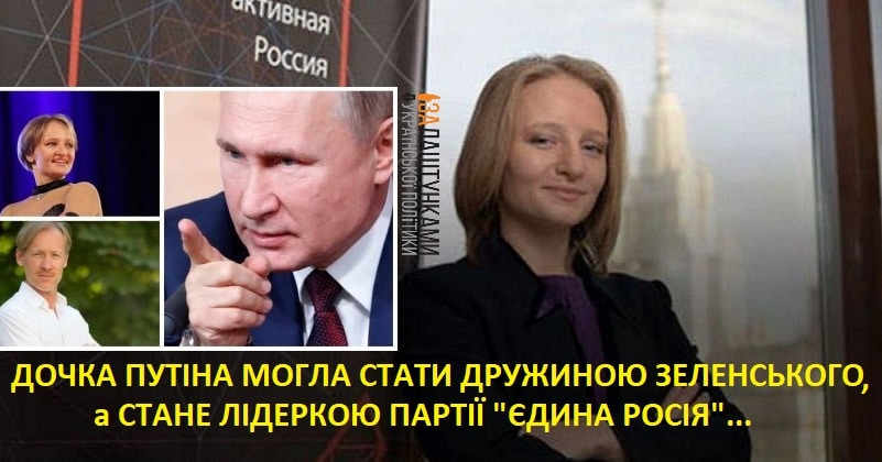 молодша дочка Путіна Катерина Тихонова очолить Єдину Росію, а могла стати дружиною Зеленського