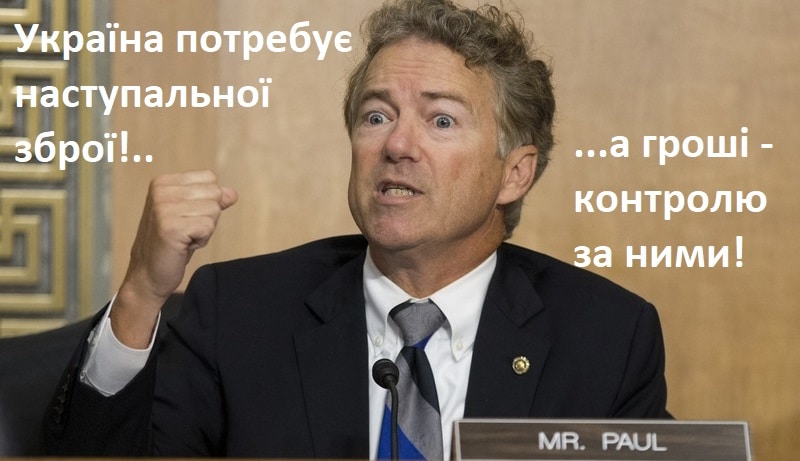 сенатор Пол – Україні потребує наступальної зброї, а гроші – контролю за ними