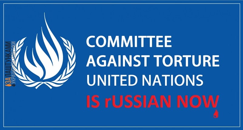 Комітет ООН проти тортур в руках росіян