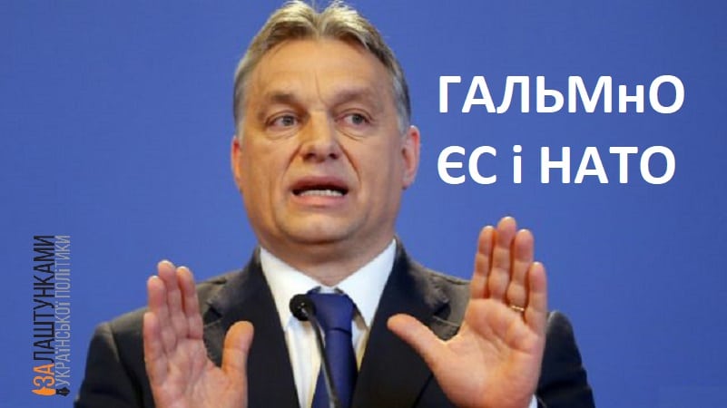 Орбан – гальмНо ЄС і НАТО