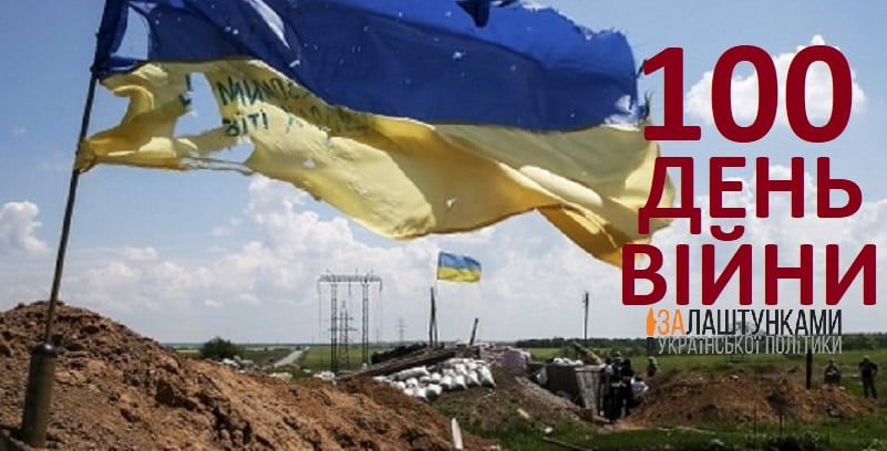 Україна 100-й день війни