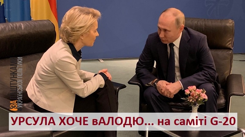 Урсула фон дер Ляйєн і Путін – запрошення на саміт G-20
