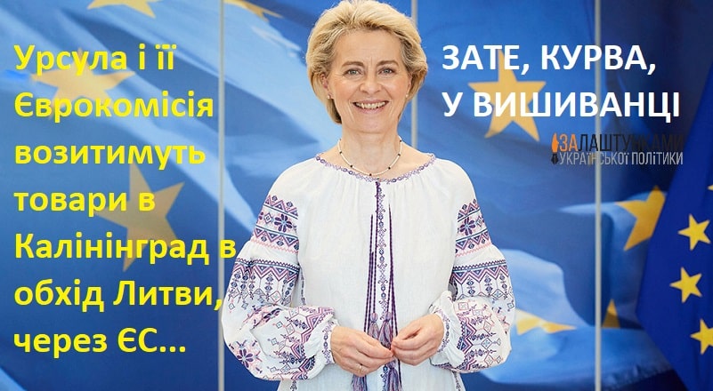 Урсула і її Єврокомісія возитимуть товари в Калінінград в обхід Литви через ЄС – зате курва у вишиванці