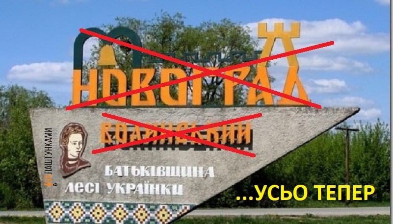 більше не буде Новоград-Волинський ПЕРЕЙМЕНУВАННЯ МІСТА