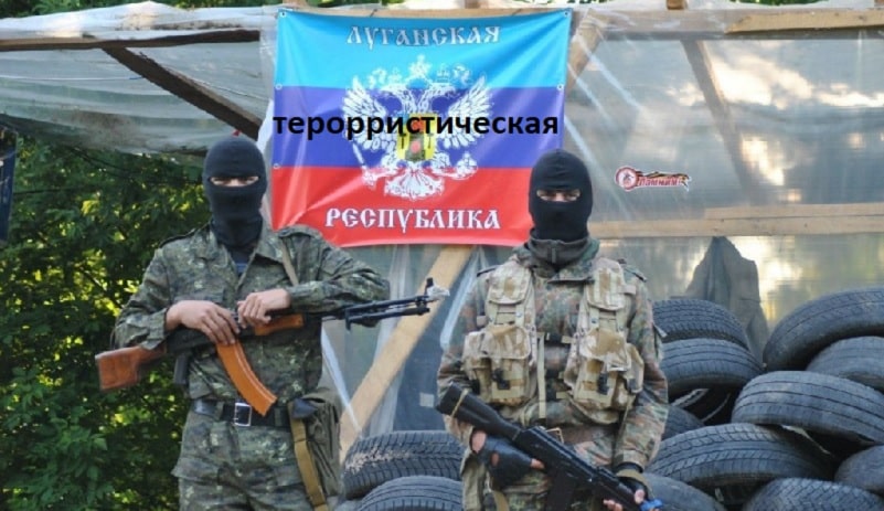 луганская террористическая республика