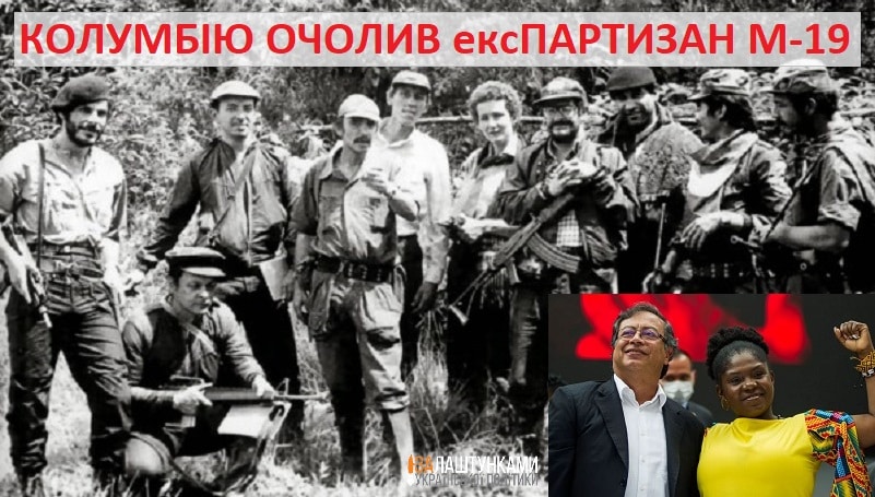 партизани м-19 прийшли до влади в Колумбії