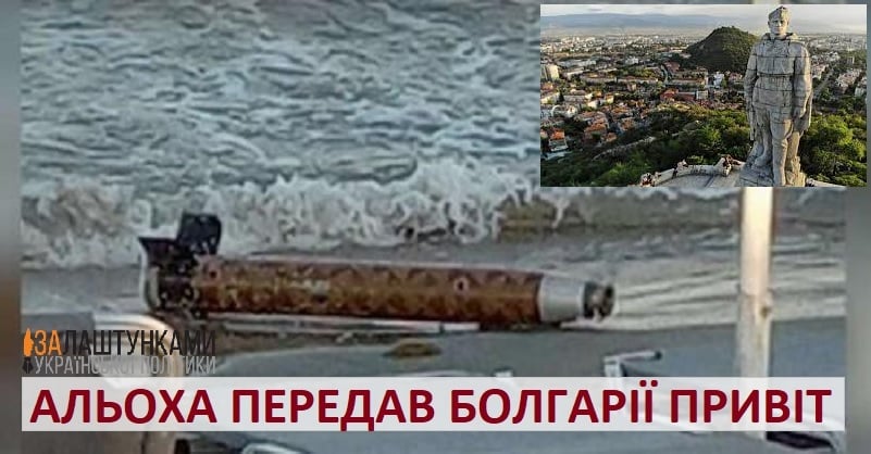 Альоха передав Болгарії привіт у вигляді ракети на пляжі