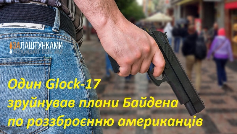Один Glock-17 зруйнував плани Байдена по роззброєнню американців