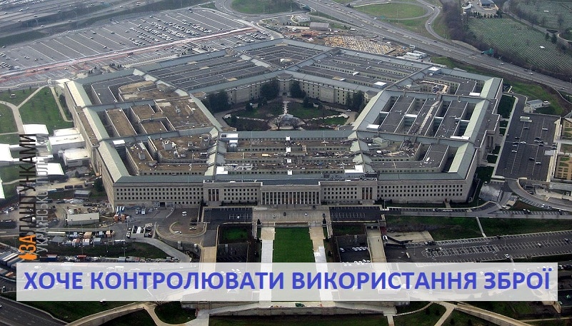 Пентагон хоче контролювати використання зброї Україною