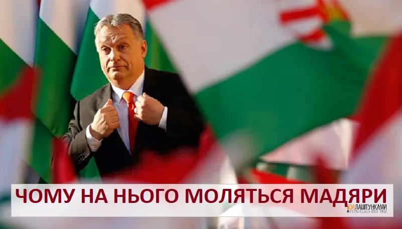 чому на Орбана моляться мадяри