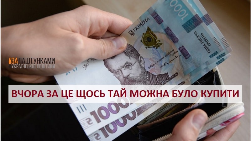 інфляція в Україні починає зашкалювати – вчора за це ще щось можна було купити.jpg.