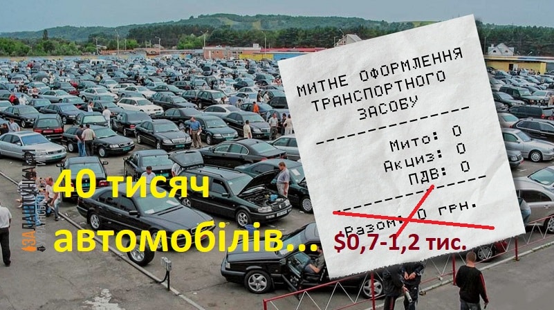 nulove-rozmitnennya-за гроші – 40 тис. автомобілів одне угрупування з Львівщини