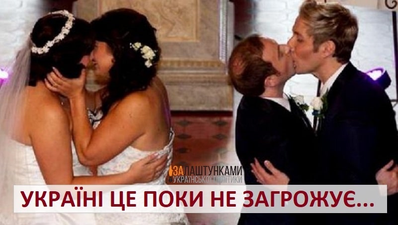 одностатеві шлюби в Україні нереальні