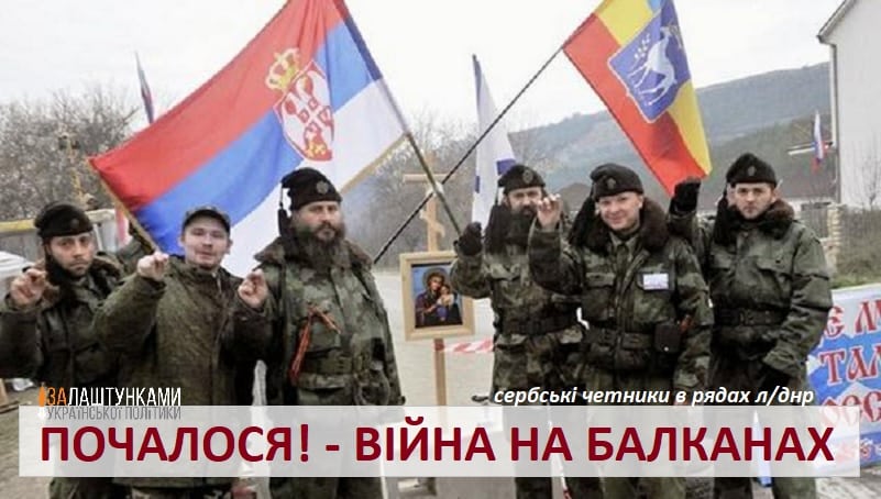 почалося – війна на Балканах – сербські четники в рядах лднр