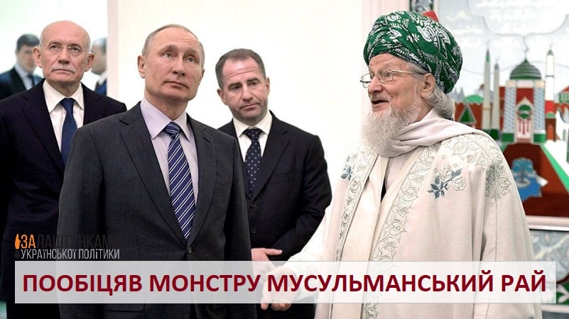 верховний муфтій росії благословиви війну проти України і пообіцяв путіну мусульманський рай